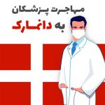مهاجرت پزشکان به دانمارک