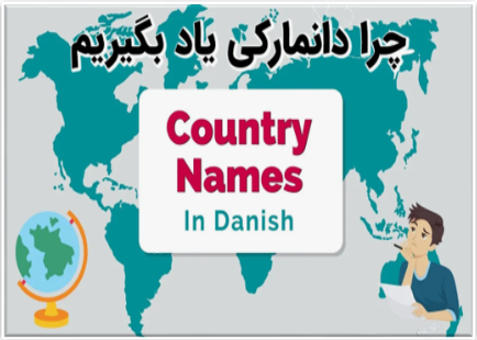 لزوم یادگیری زبان در دانمارک برای مهاجرت